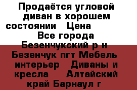 Продаётся угловой диван в хорошем состоянии › Цена ­ 15 000 - Все города, Безенчукский р-н, Безенчук пгт Мебель, интерьер » Диваны и кресла   . Алтайский край,Барнаул г.